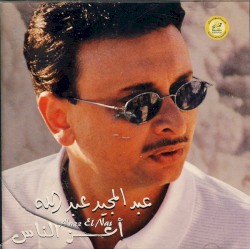 أعز الناس