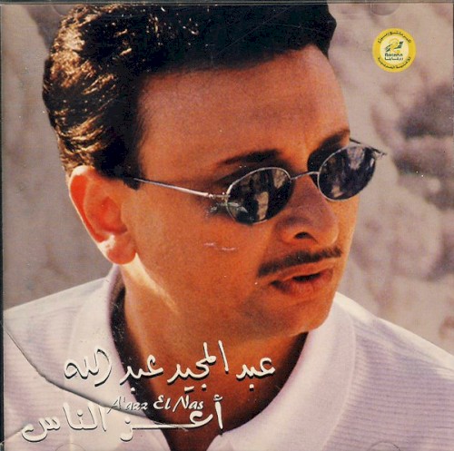 أعز الناس