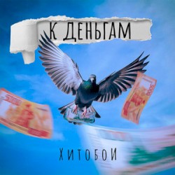 К деньгам