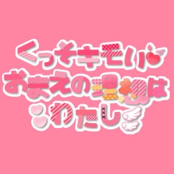 くっそキモイおまえの理想はわたし