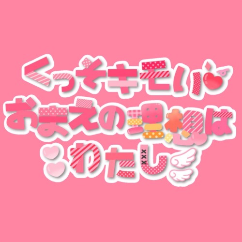 くっそキモイおまえの理想はわたし