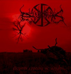 Мертві сорому не ймуть