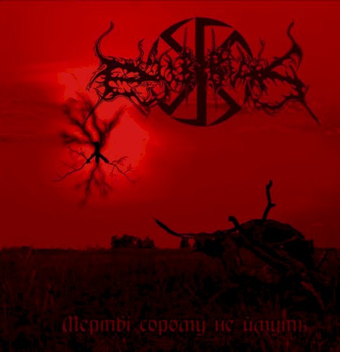 Мертві сорому не ймуть
