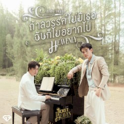 ถ้าสวรรค์ไม่มีเธอฉันก็ไม่ อยากไป (Heavenly)