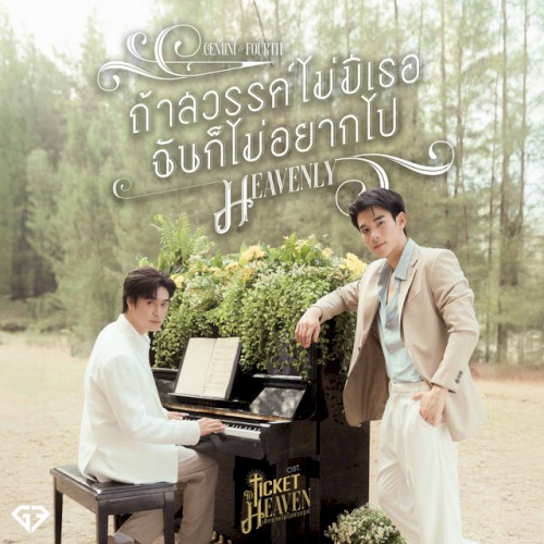 ถ้าสวรรค์ไม่มีเธอฉันก็ไม่ อยากไป (Heavenly)
