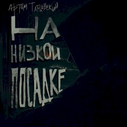На низкой посадке