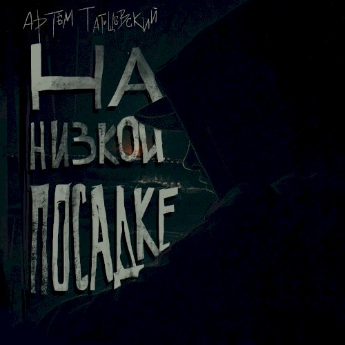 На низкой посадке