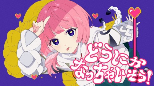 どうにかなっちゃいそう！