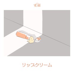 リップクリーム