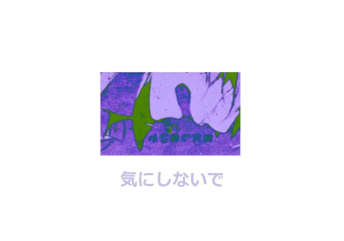 気にしないで