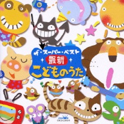 ザ・スーパー・ベスト 最新こどものうた