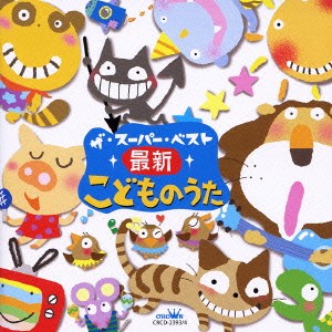 ザ・スーパー・ベスト 最新こどものうた