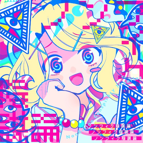 ノンフィク陰謀論