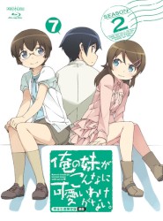 俺の妹がこんなに可愛いわけがない。 7