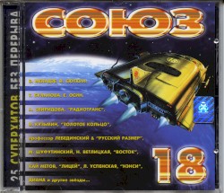 Союз 18