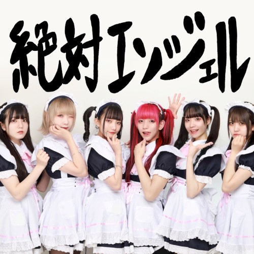 絶対エンジェル