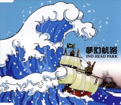 夢幻航路