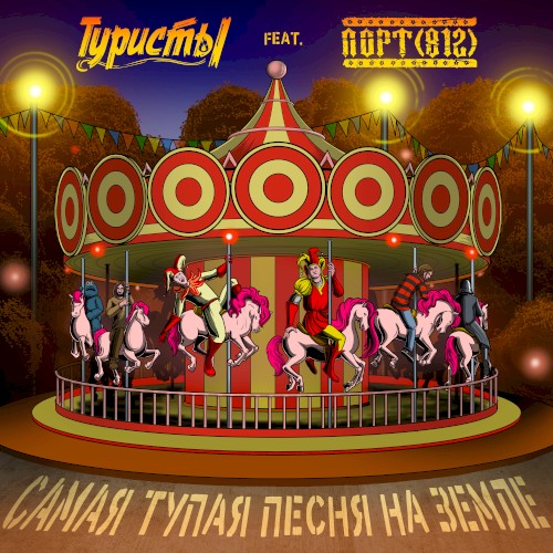 Самая тупая песня на Земле