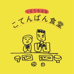 こてんぱん食堂