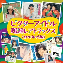 ビクターアイドル 超絶レアトラックス〈1970年代編〉