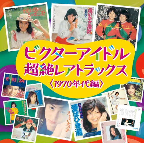 ビクターアイドル 超絶レアトラックス〈1970年代編〉