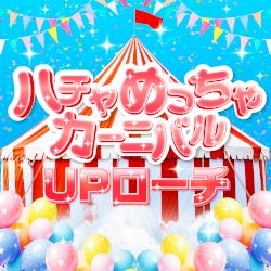 ハチャめっちゃカーニバル
