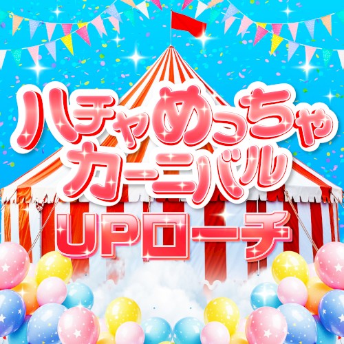 ハチャめっちゃカーニバル