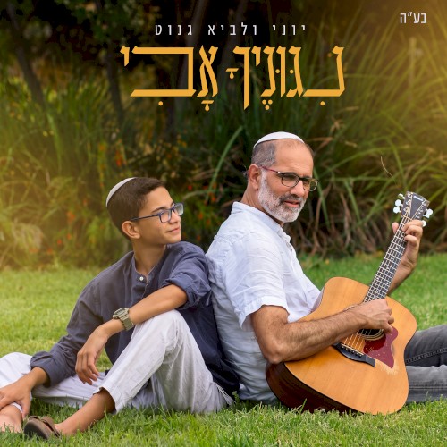 ניגוניך אבי