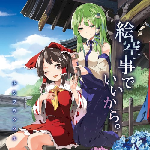 絵空事でいいから。