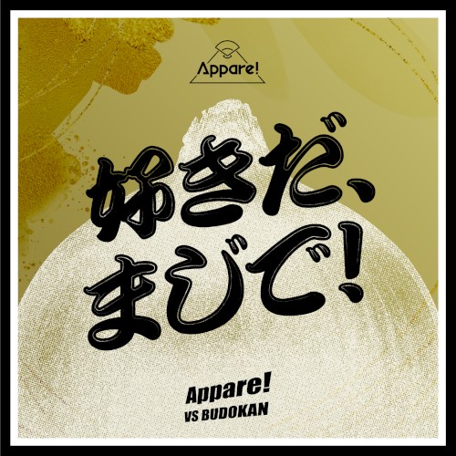 好きだ、まじで！