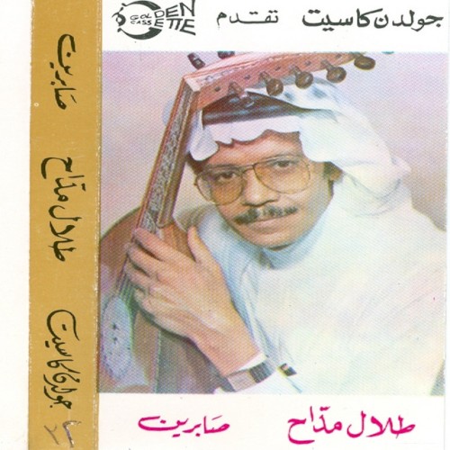 صابرين