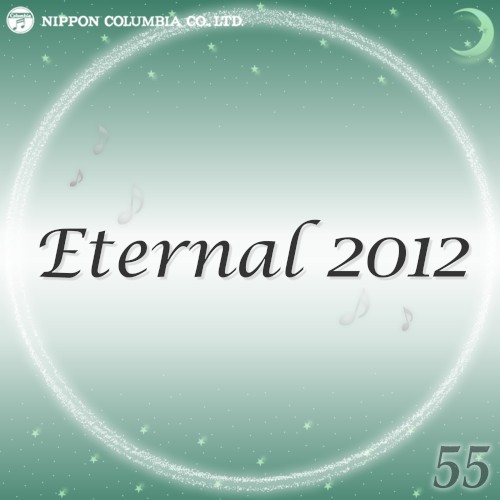 Eternal 2012 55 (オルゴールミュージック)