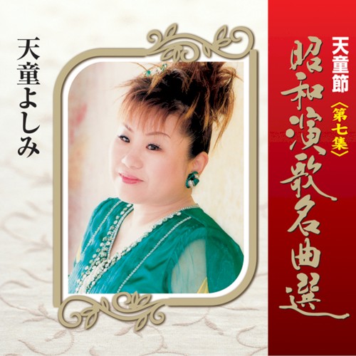 天童節 昭和演歌名曲選 第七集