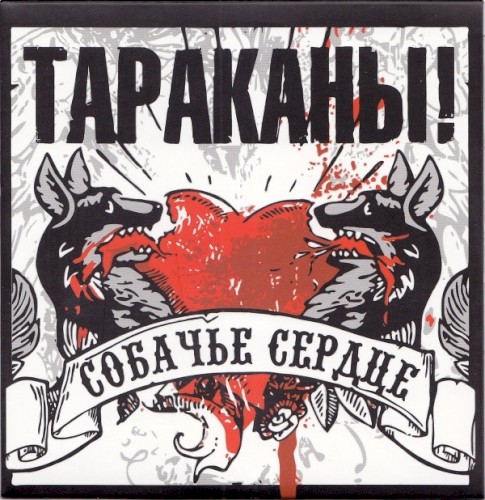 Sobach'e serdtse