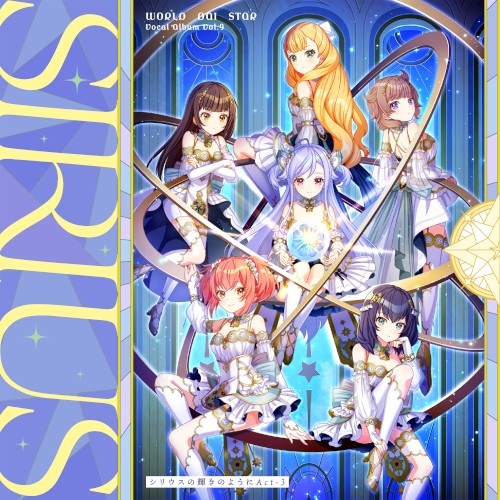 ゲームアプリ『ワールドダイスター 夢のステラリウム』Vocal Album Vol.9「シリウスの輝きのように Act-3」