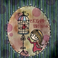 ヒポコンデリー
