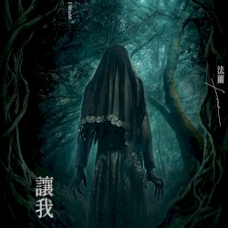 讓我
