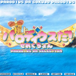 パロディウスせれくちょん