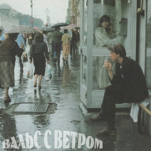 Вальс с ветром
