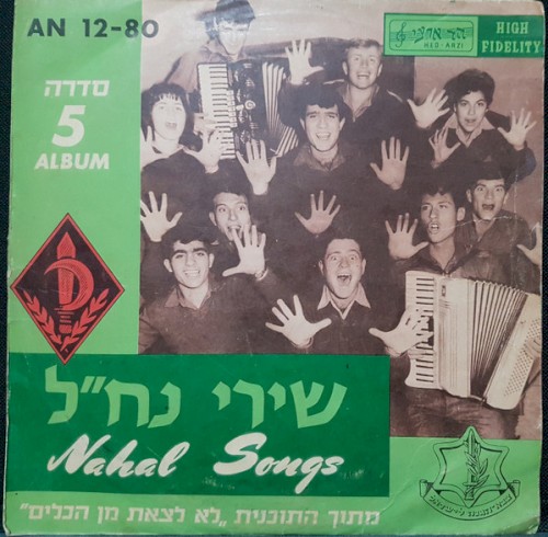 שירי נח״ל: מתוך התוכנית ”לא לצאת מן הכלים“