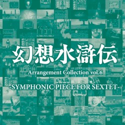 幻想水滸伝 Arrangement Collection vol.6 -SYMPHONIC PIECE FOR SEXTET-