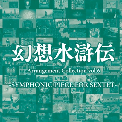 幻想水滸伝 Arrangement Collection vol.6 -SYMPHONIC PIECE FOR SEXTET-