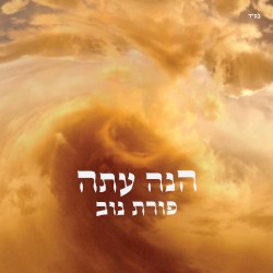 הנה עתה