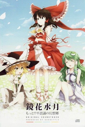 鏡花水月-もっと!?不思議の幻想郷originalsoundtrack-