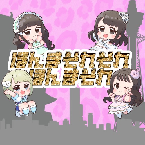ほんまそれそれほんまそれ