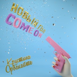 Новый год, Come On