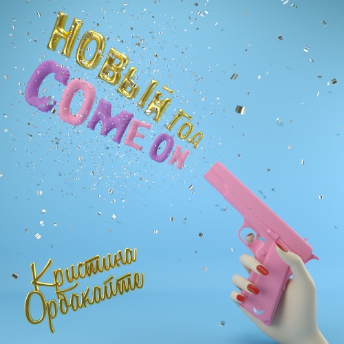 Новый год, Come On