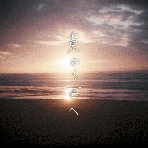 東から西へ