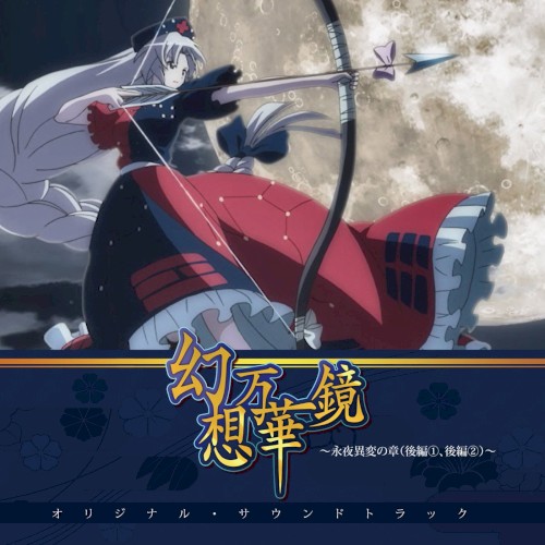 幻想万華鏡～永夜異変の章（後編①、後編②）～オリジナルサウンドトラック