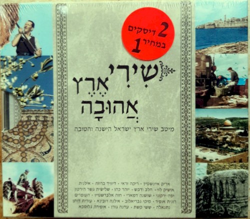 שירי ארץ אהובה: מיטב שירי ארץ ישראל הישנה והטובה